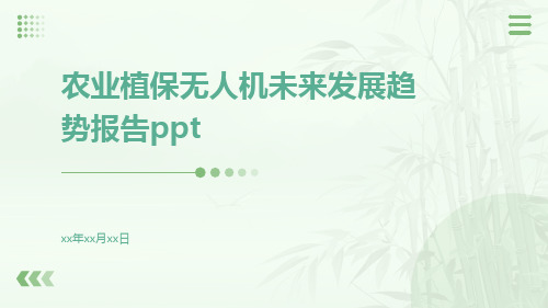 农业植保无人机未来发展趋势报告PPT