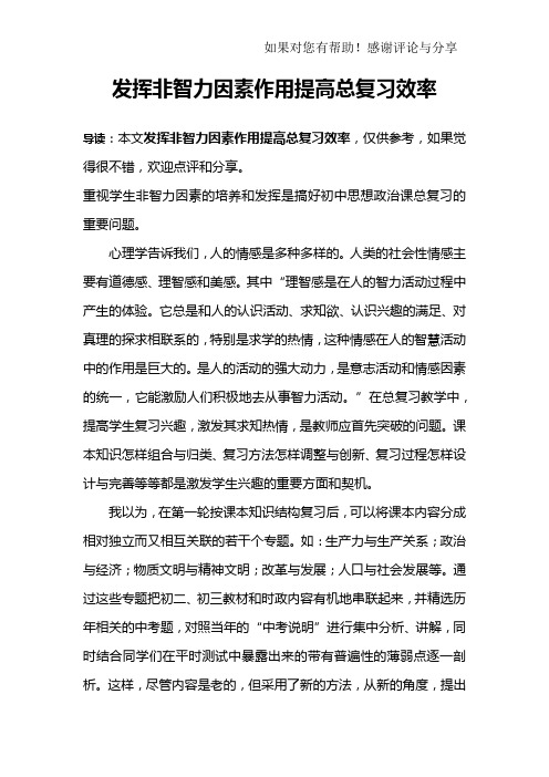 发挥非智力因素作用提高总复习效率