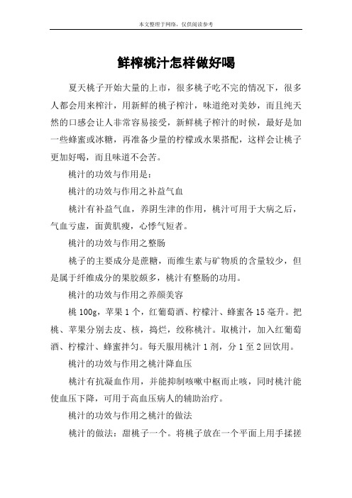 鲜榨桃汁怎样做好喝