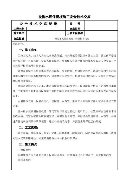 发泡水泥保温板施工安全技术交底