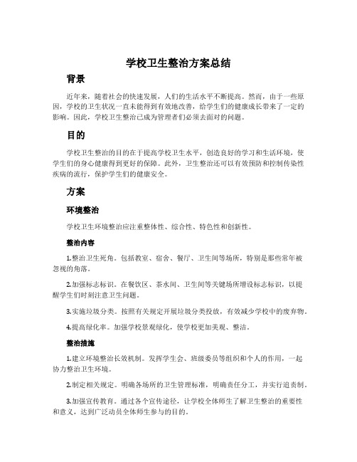 学校卫生整治方案总结