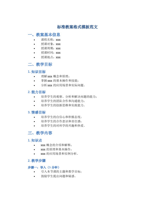 标准教案格式模板范文