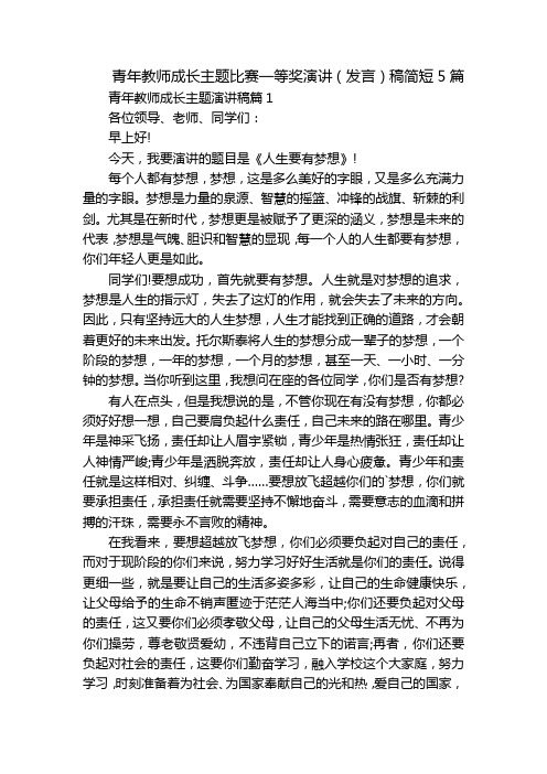 青年教师成长主题比赛一等奖演讲(发言)稿简短5篇