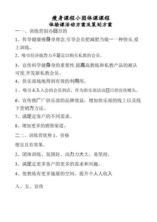 瘦身课程小团体课程及体验课活动方案及策划方案