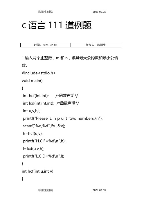 c语言实例111道之欧阳生创编