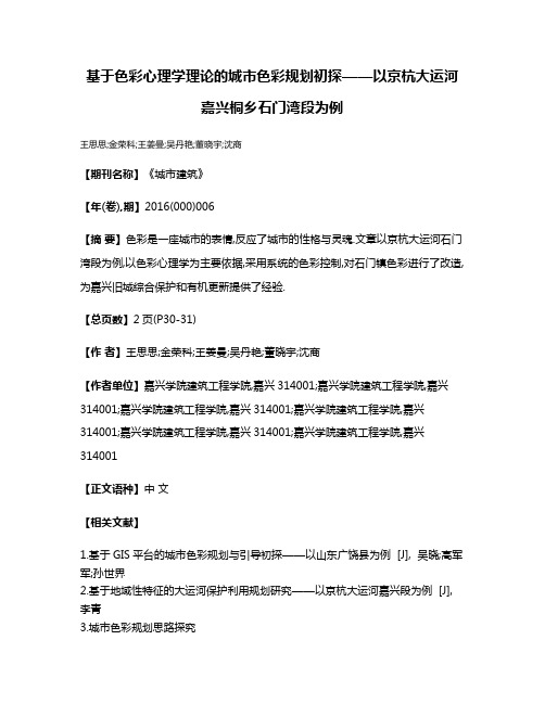 基于色彩心理学理论的城市色彩规划初探——以京杭大运河嘉兴桐乡石门湾段为例