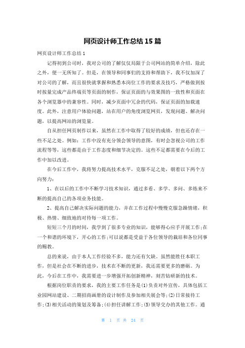 网页设计师工作总结15篇