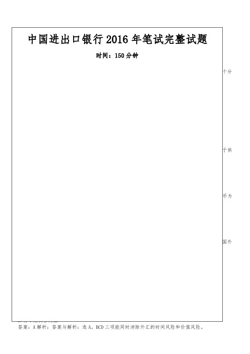 2016年中国进出口银行招聘考试笔试试题