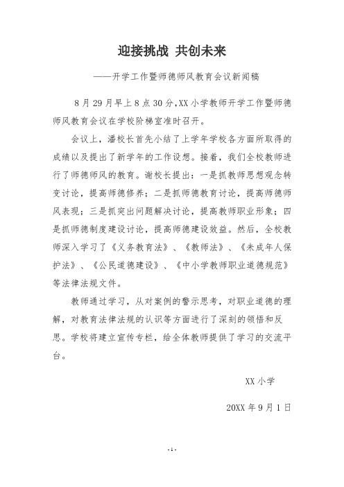 开学工作暨师德师风教育会议新闻稿