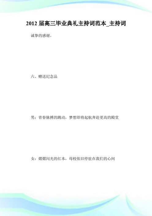 2012届高三毕业典礼主持词范本_主持词.doc