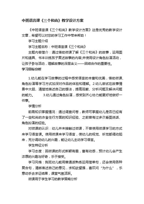 中班语言课《三个和尚》教学设计方案