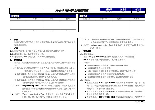 TJ_APQP产品和过程设计研发管理程序