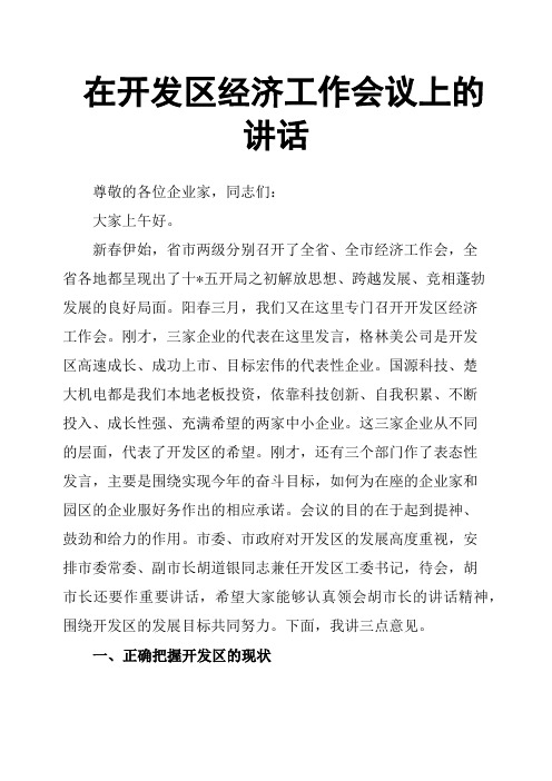 在开发区经济工作会议上的讲话