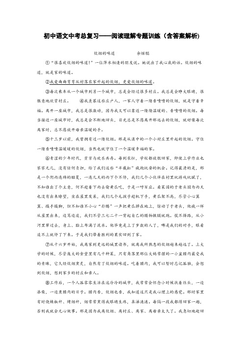 初中语文中考总复习阅读理解专题训练《炊烟的味道》(含答案解析) - 副本 (19)