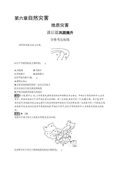 高中地理(新人教版)必修第一册课后习题：地质灾害(课后习题)【含答案及解析】