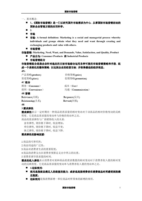 国际市场营销知识点归纳和案例分析