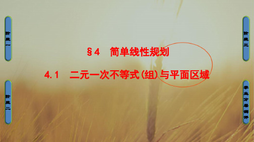 2018学年高中数学北师大版必修5课件:3.4.1 二元一次不等式组与平面区域 精品