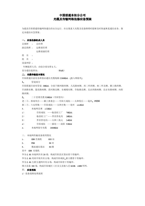 联通光缆及传输网络抢修应急预案