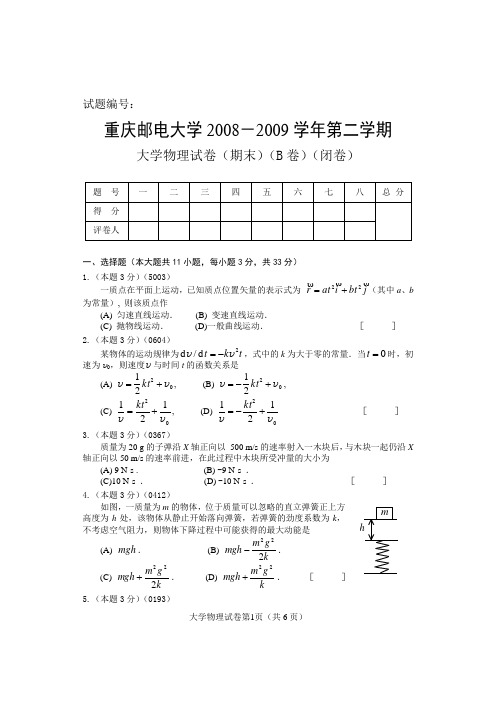 2008-2009-2大学物理(上)试题(64)-B