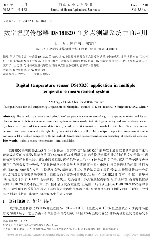 数字温度传感器DS18B20在多点测温系统中的应用_甘勇