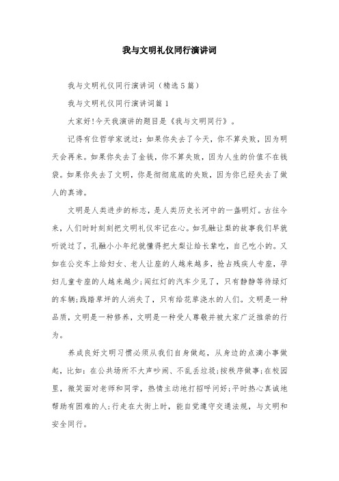 我与文明礼仪同行演讲词