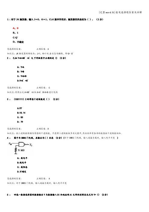 (完整word版)数电选择题答案及详解