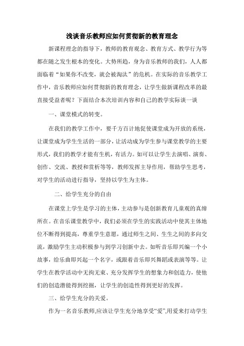 浅谈音乐教师应如何贯彻新的教育理念