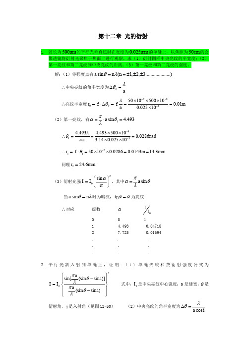 工程光学习题参考答案第十二章-光的衍射