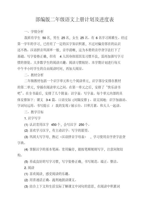 【优质文档】2019年秋季部编版二年级上册语文教学计划及进度表