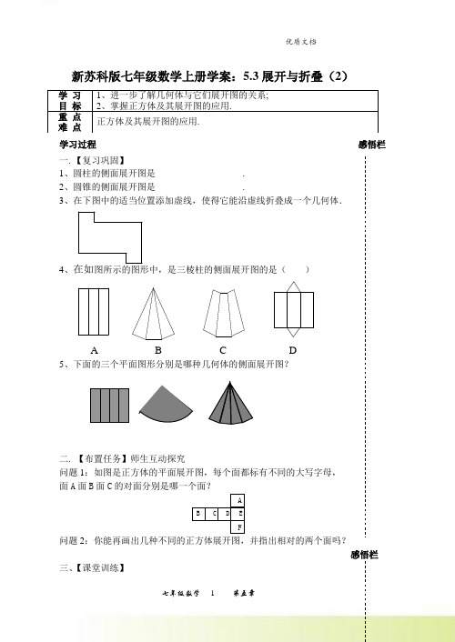 新苏科版七年级数学上册学案：5.3展开与折叠(2)