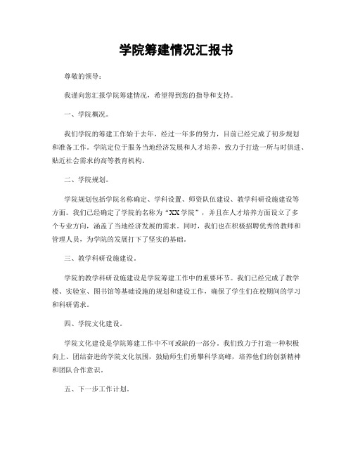 学院筹建情况汇报书