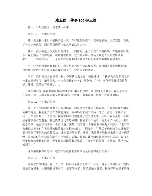 难忘的一件事100字三篇