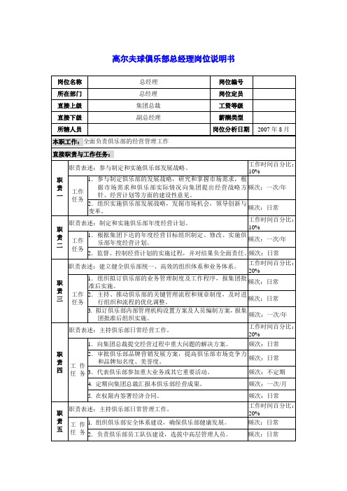 高尔夫球俱乐部总经理岗位说明书