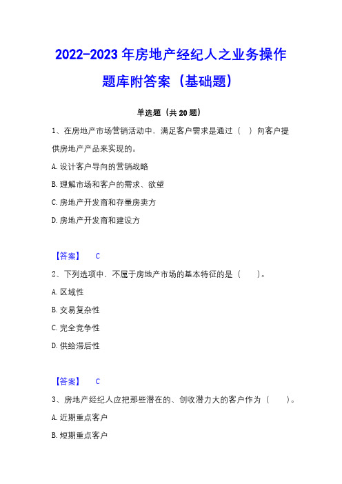 2022-2023年房地产经纪人之业务操作题库附答案(基础题)