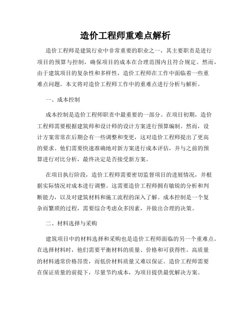 造价工程师重难点解析