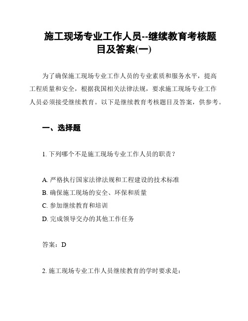 施工现场专业工作人员--继续教育考核题目及答案(一)