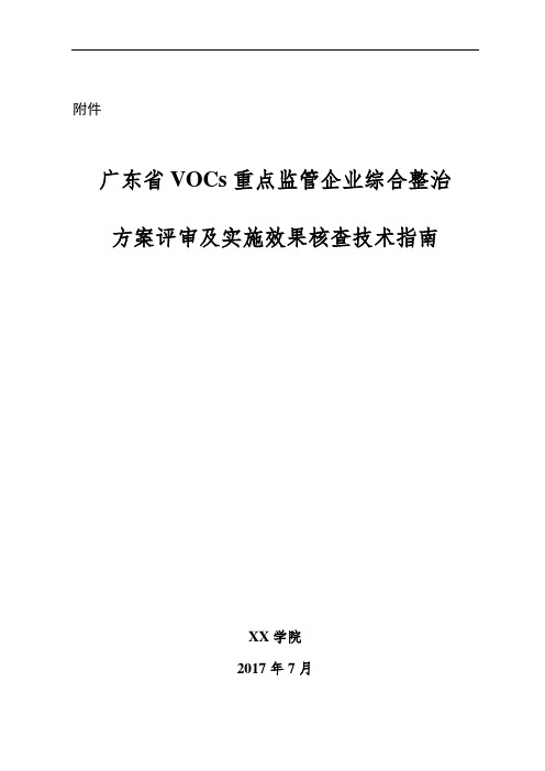 广东省VOCs重点监管企业综合整治方案评审及实施效果核查技术指南【模板】