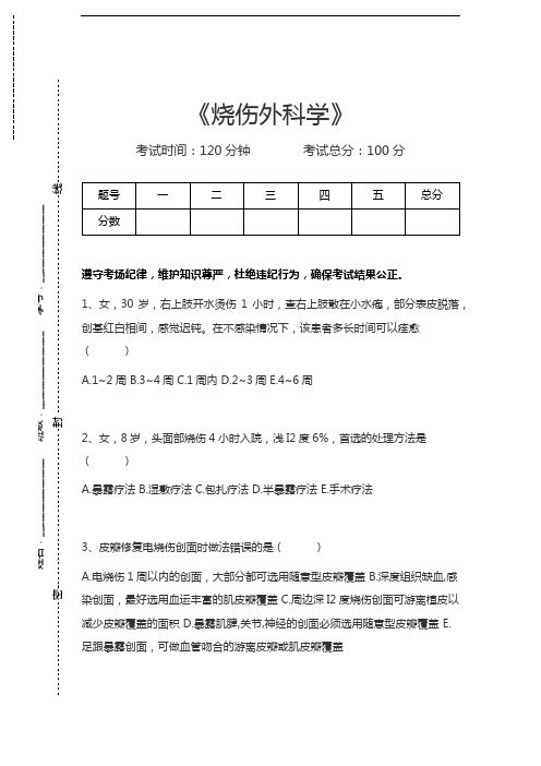 胸心外科高级职称题库烧伤外科学考试卷模拟考试题.docx