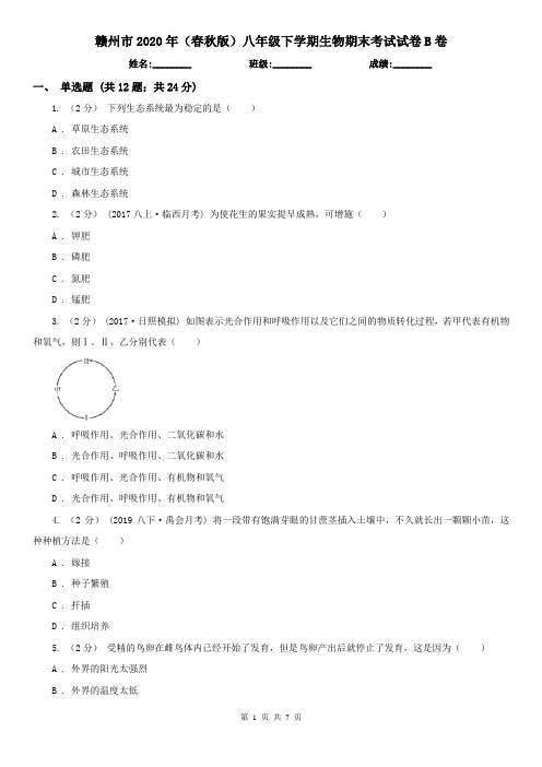 赣州市2020年(春秋版)八年级下学期生物期末考试试卷B卷