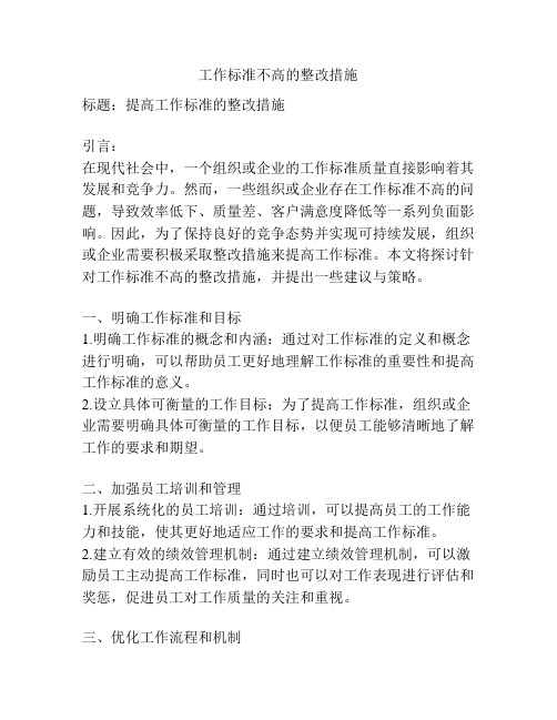 工作标准不高的整改措施