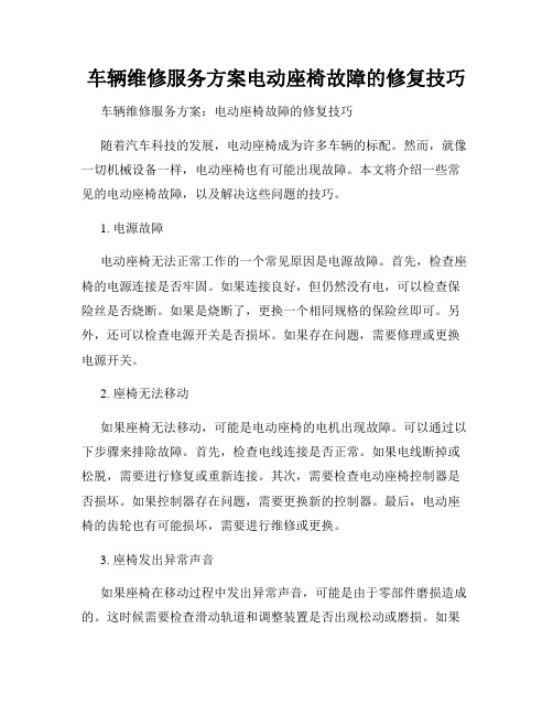 车辆维修服务方案电动座椅故障的修复技巧