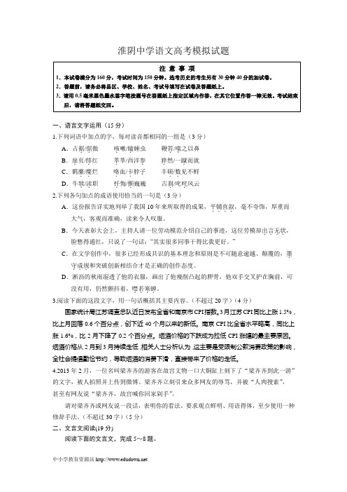 淮阴中学高三语文高考模拟试题4