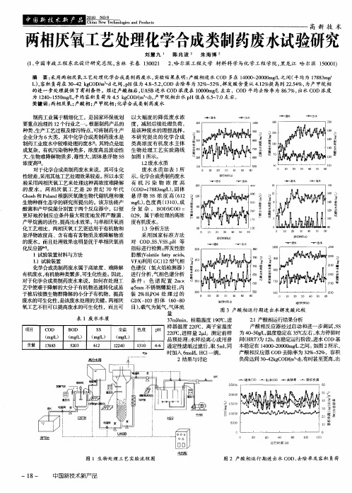 两相厌氧工艺处理化学合成类制药废水试验研究