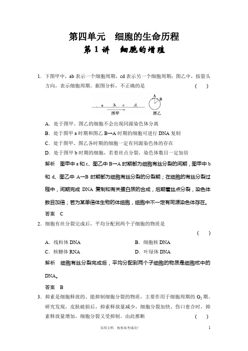 人教版 高考 生物一轮复习教案---必修1第4单元第1讲 细胞的增殖