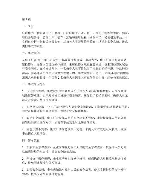 轻烃事故案例警示教育(2篇)