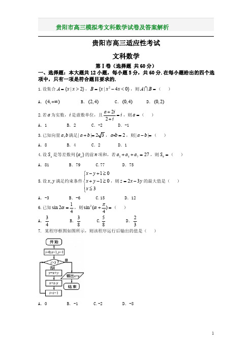 贵阳市高三模拟考文科数学试卷及答案解析