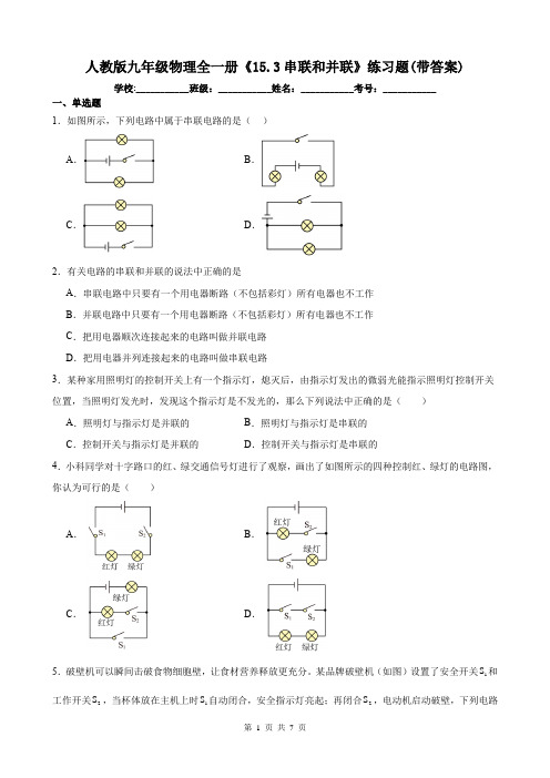 人教版九年级物理全一册《15.3串联和并联》练习题(带答案)