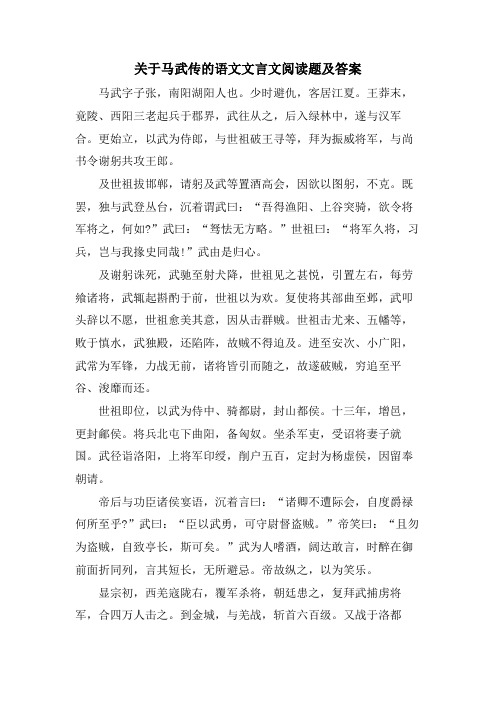 关于马武传的语文文言文阅读题及答案