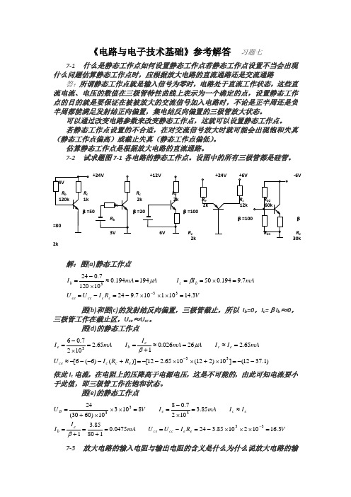 电路与电子技术基础习题答案7