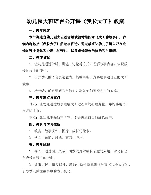 幼儿园大班语言公开课《我长大了》教案